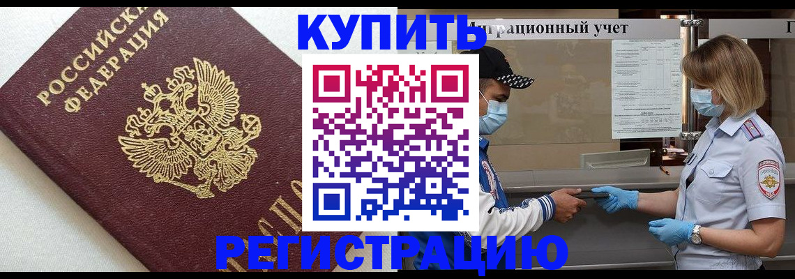 временная регистрация для школы в Белореченске