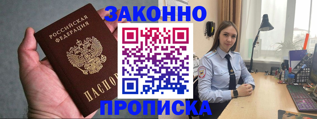 прописка гарантия в Белореченске