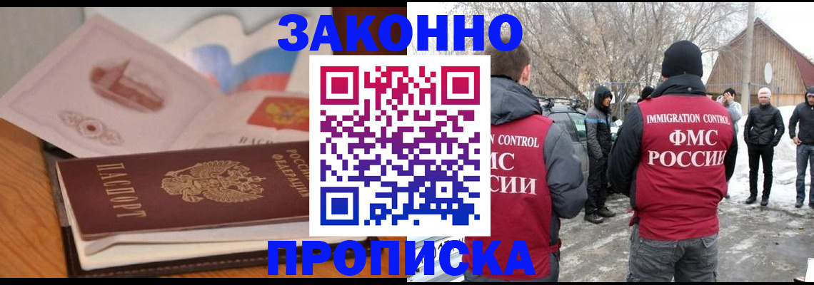 прописка 2025 в Белореченске